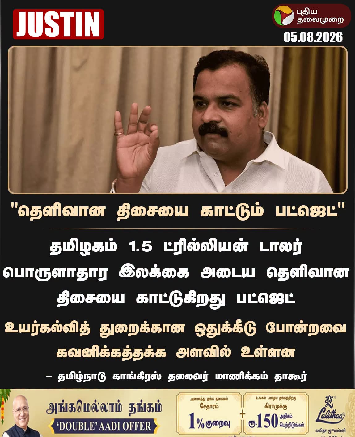 தெளிவான திசையை காட்டும் பட்ஜெட் ..... 